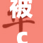 被c到失禁的震撼体验，细数背后的真相
