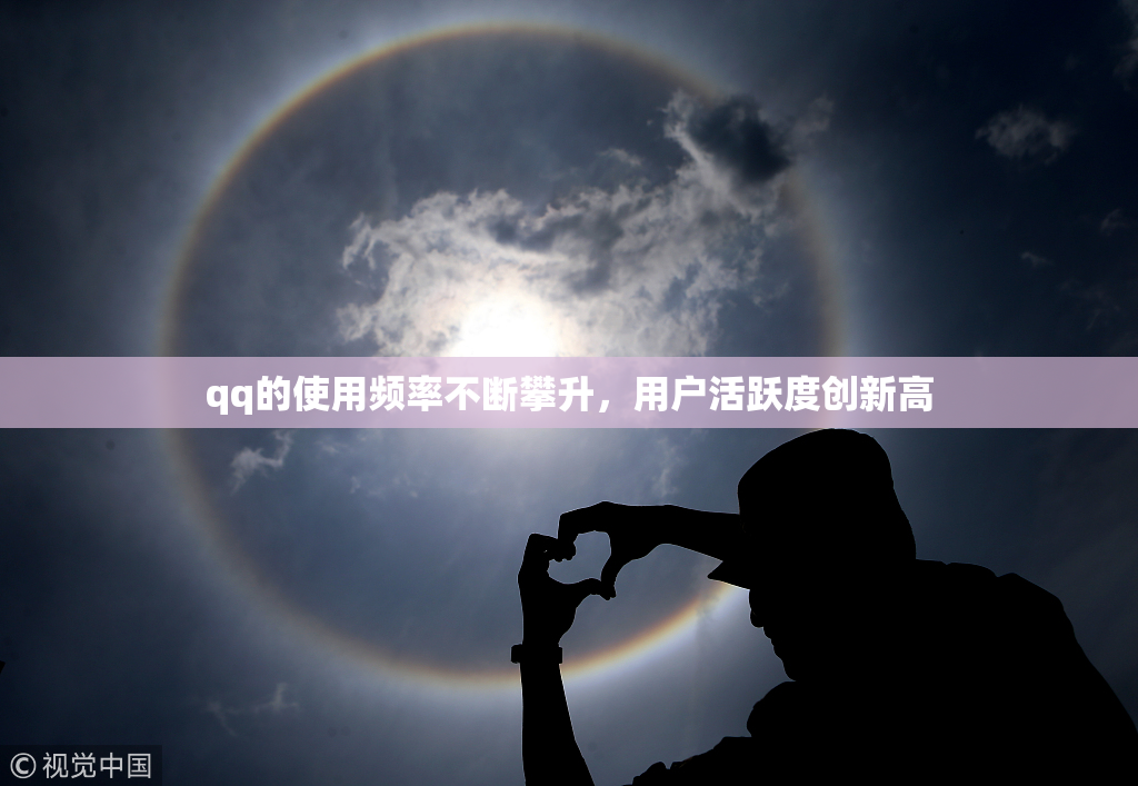 qq的使用频率不断攀升，用户活跃度创新高