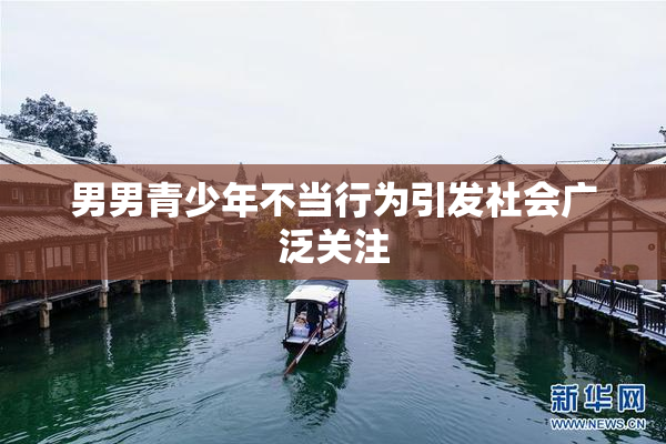 男男青少年不当行为引发社会广泛关注