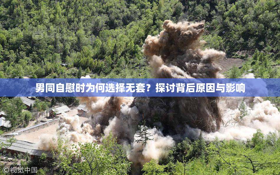 男同自慰时为何选择无套？探讨背后原因与影响