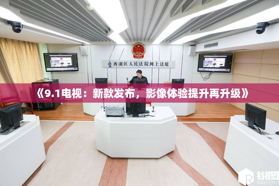 《9.1电视：新款发布，影像体验提升再升级》