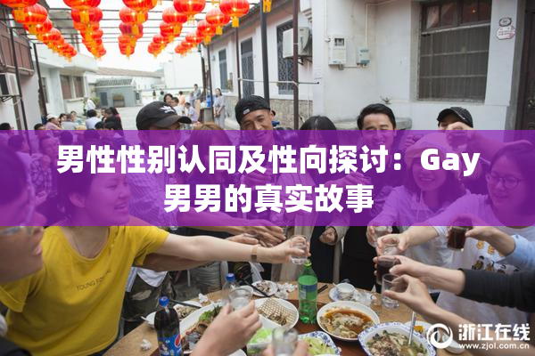 男性性别认同及性向探讨：Gay男男的真实故事