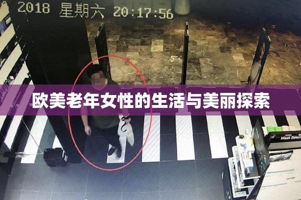 欧美老年女性的生活与美丽探索