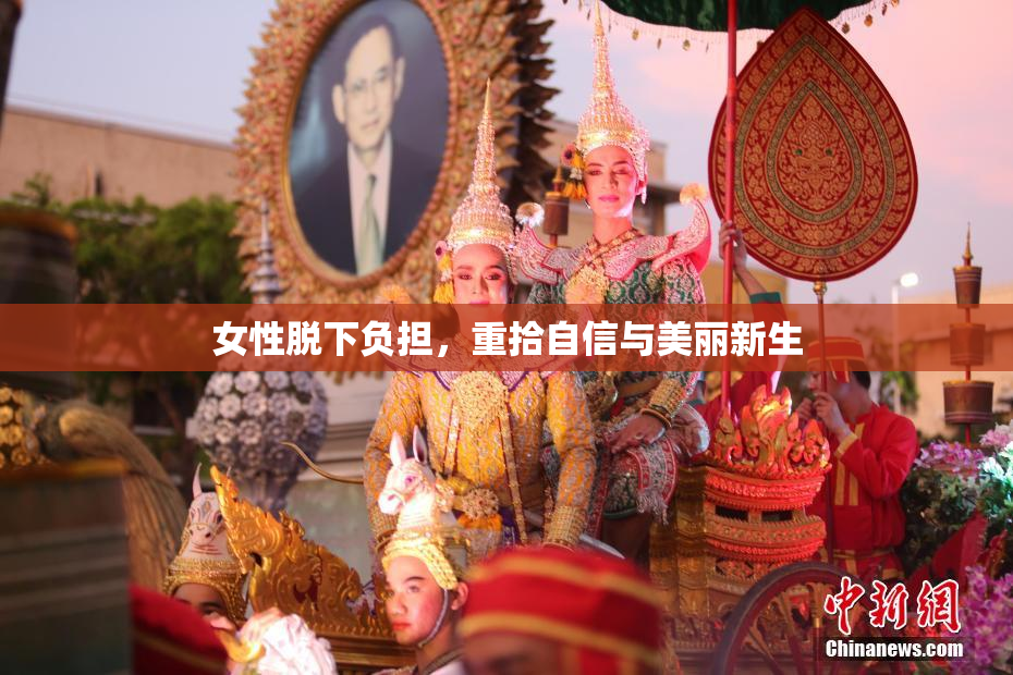 女性脱下负担，重拾自信与美丽新生