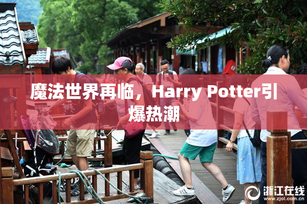 魔法世界再临，Harry Potter引爆热潮