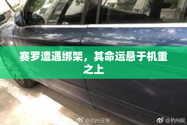 赛罗遭遇绑架，其命运悬于机重之上