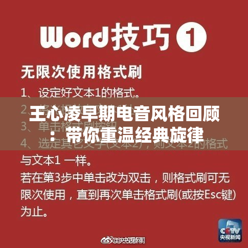 王心凌早期电音风格回顾：带你重温经典旋律