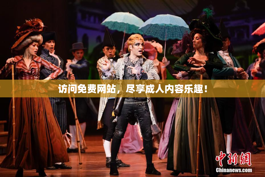 访问免费网站，尽享成人内容乐趣！