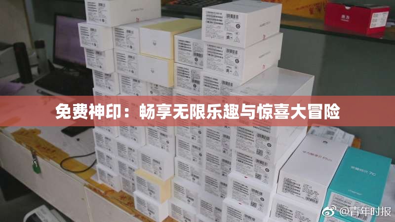 免费神印：畅享无限乐趣与惊喜大冒险
