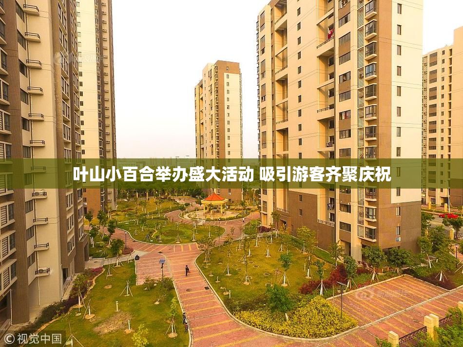 叶山小百合举办盛大活动 吸引游客齐聚庆祝