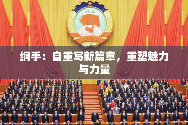 纲手：自重写新篇章，重塑魅力与力量