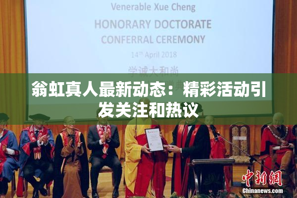 翁虹真人最新动态：精彩活动引发关注和热议