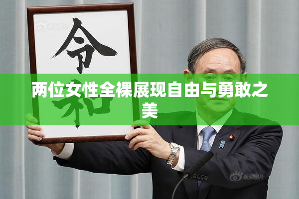 两位女性全裸展现自由与勇敢之美