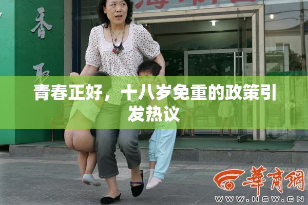 青春正好，十八岁免重的政策引发热议