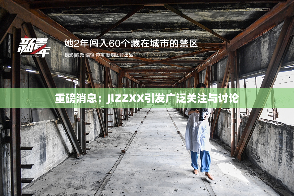 重磅消息：JlZZXX引发广泛关注与讨论