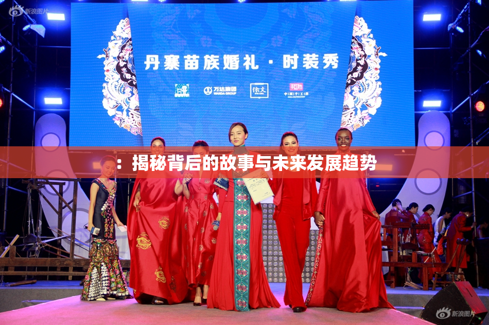 ：揭秘背后的故事与未来发展趋势