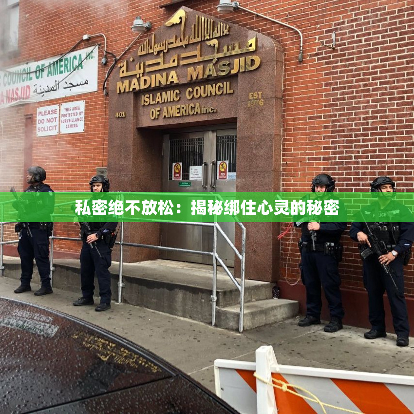 私密绝不放松：揭秘绑住心灵的秘密