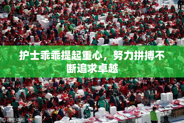 护士乖乖提起重心，努力拼搏不断追求卓越