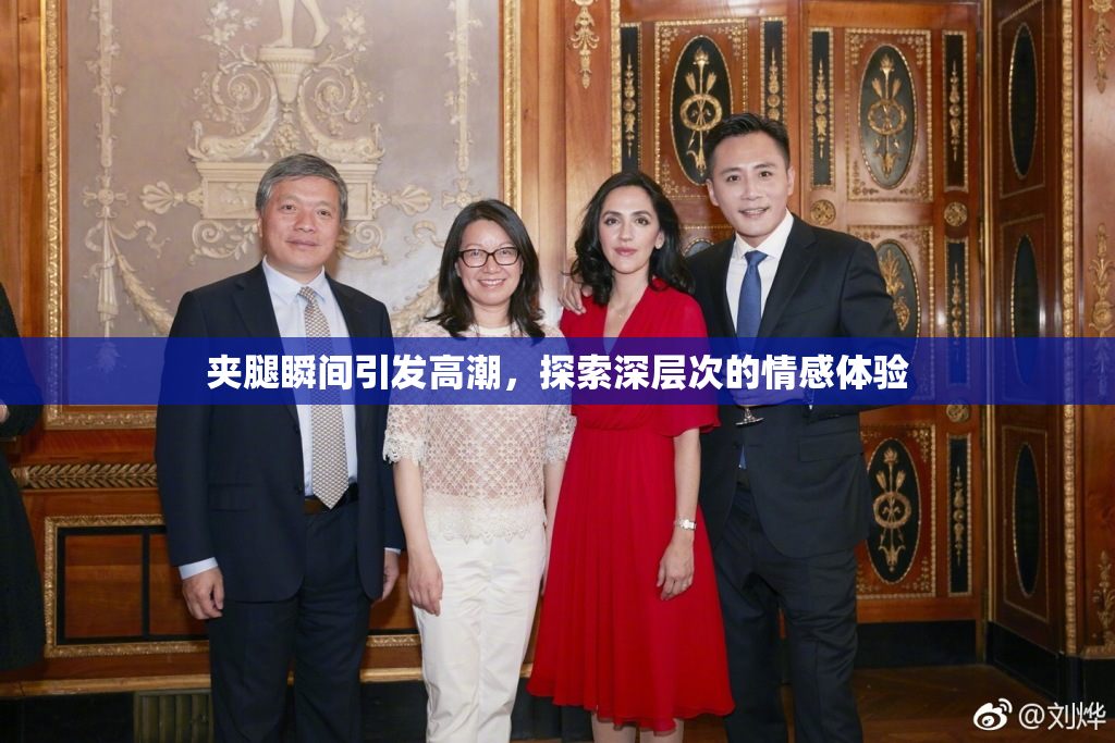 夹腿瞬间引发高潮，探索深层次的情感体验