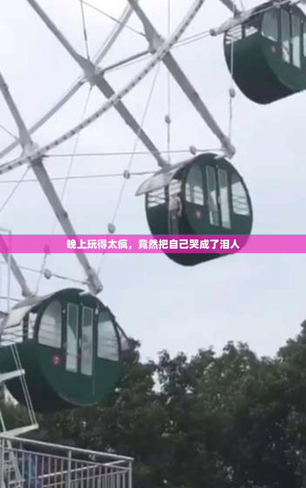 晚上玩得太疯，竟然把自己哭成了泪人