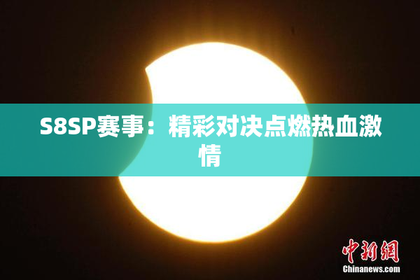 S8SP赛事：精彩对决点燃热血激情