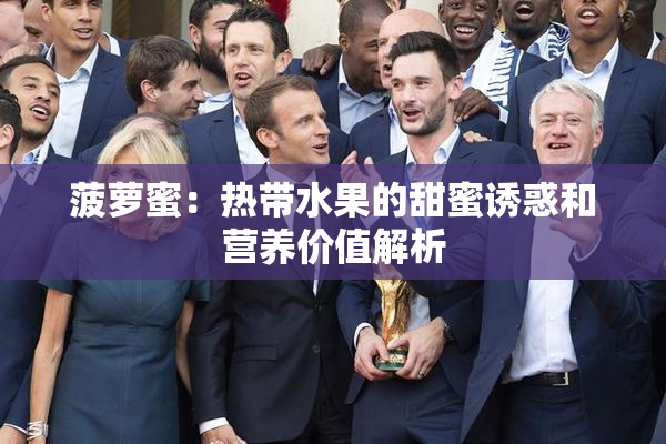 菠萝蜜：热带水果的甜蜜诱惑和营养价值解析
