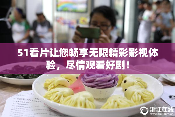 51看片让您畅享无限精彩影视体验，尽情观看好剧！