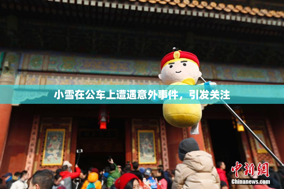 小雪在公车上遭遇意外事件，引发关注