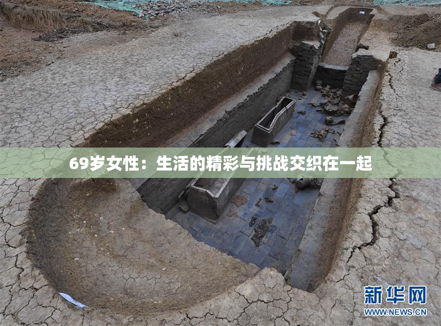 69岁女性：生活的精彩与挑战交织在一起