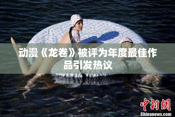 动漫《龙卷》被评为年度最佳作品引发热议