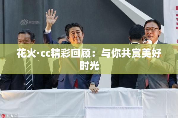 花火·cc精彩回顾：与你共赏美好时光