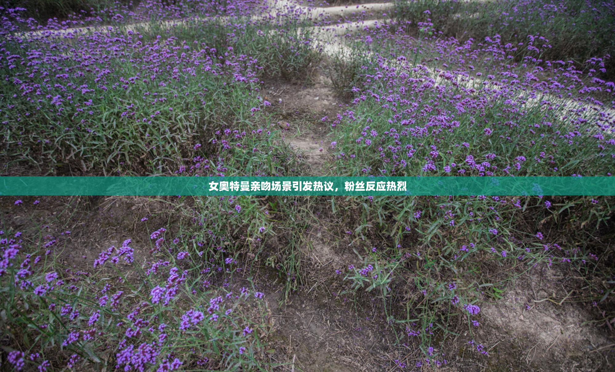女奥特曼亲吻场景引发热议，粉丝反应热烈