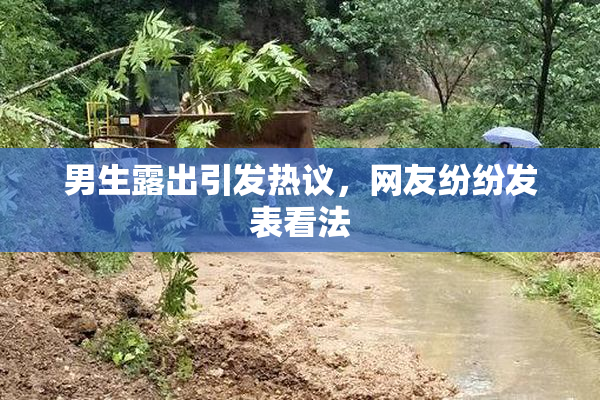 男生露出引发热议，网友纷纷发表看法