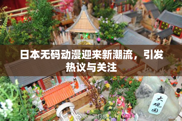 日本无码动漫迎来新潮流，引发热议与关注