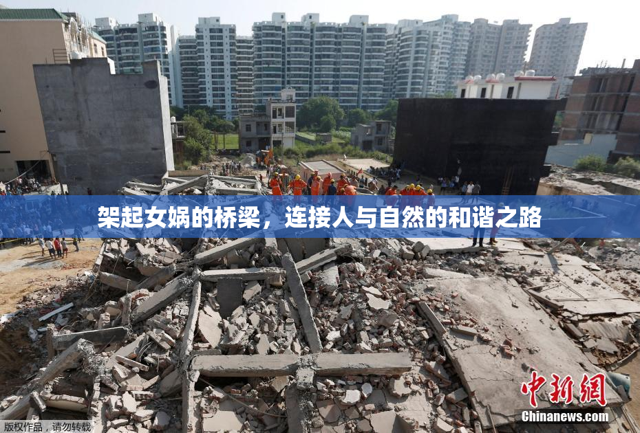 架起女娲的桥梁，连接人与自然的和谐之路