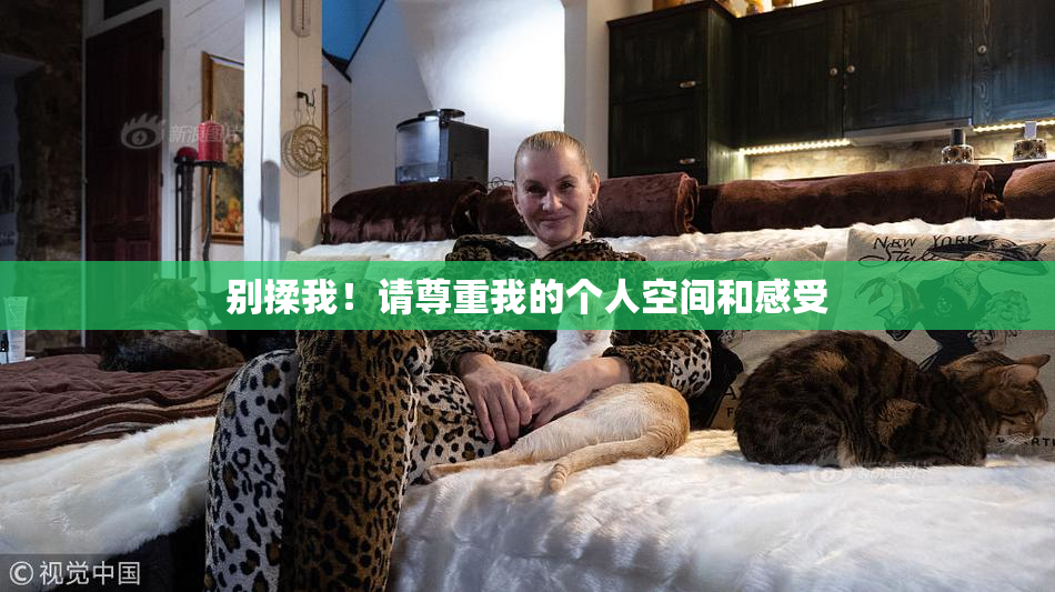 别揉我！请尊重我的个人空间和感受