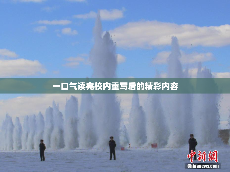 一口气读完校内重写后的精彩内容