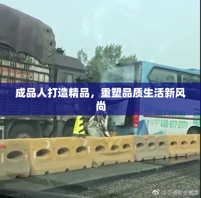 成品人打造精品，重塑品质生活新风尚