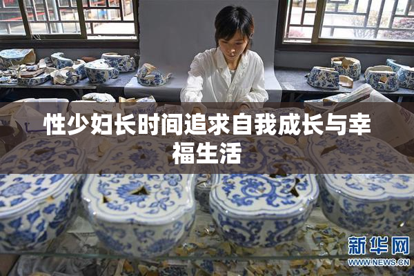 性少妇长时间追求自我成长与幸福生活