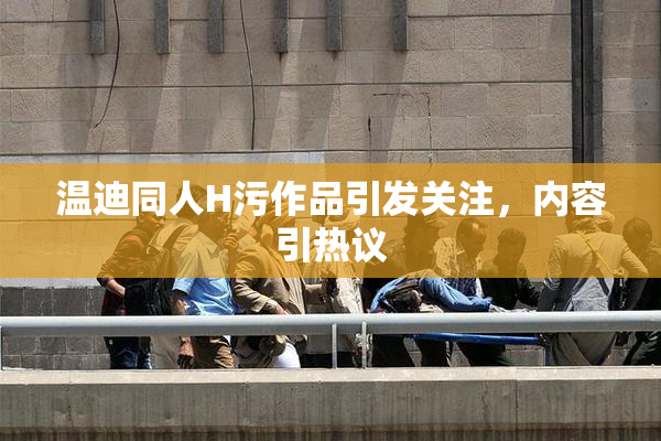温迪同人H污作品引发关注，内容引热议