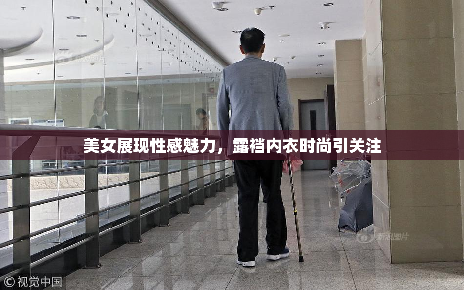美女展现性感魅力，露裆内衣时尚引关注