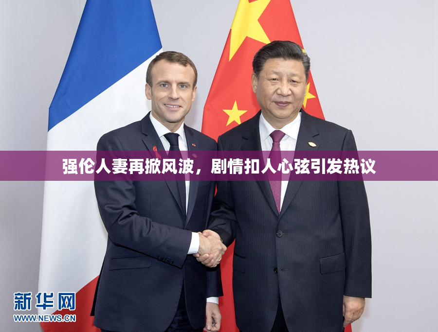 强伦人妻再掀风波，剧情扣人心弦引发热议