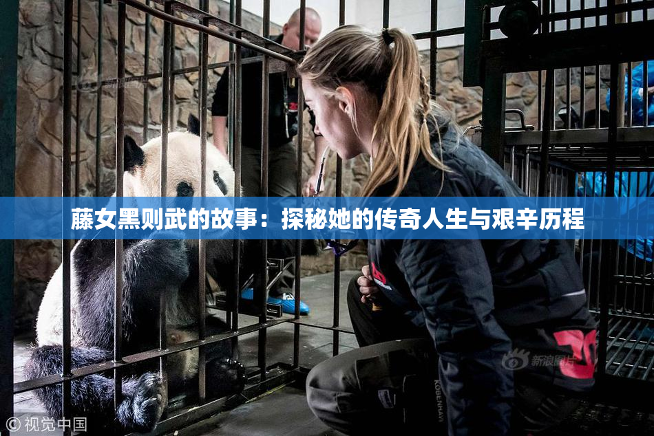 藤女黑则武的故事：探秘她的传奇人生与艰辛历程