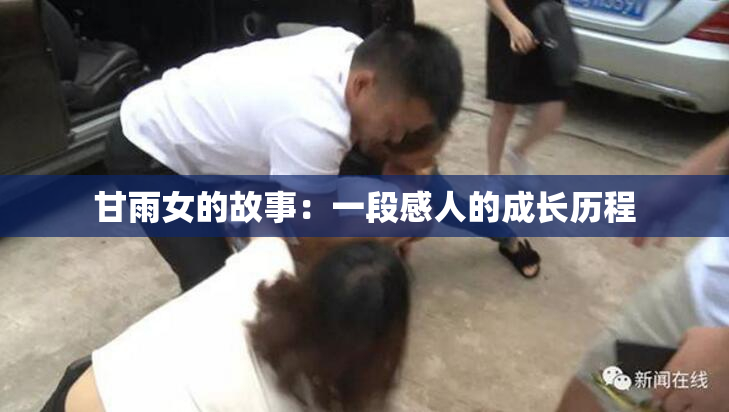 甘雨女的故事：一段感人的成长历程