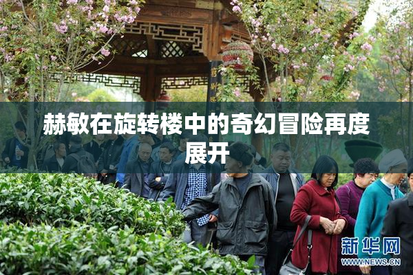 赫敏在旋转楼中的奇幻冒险再度展开