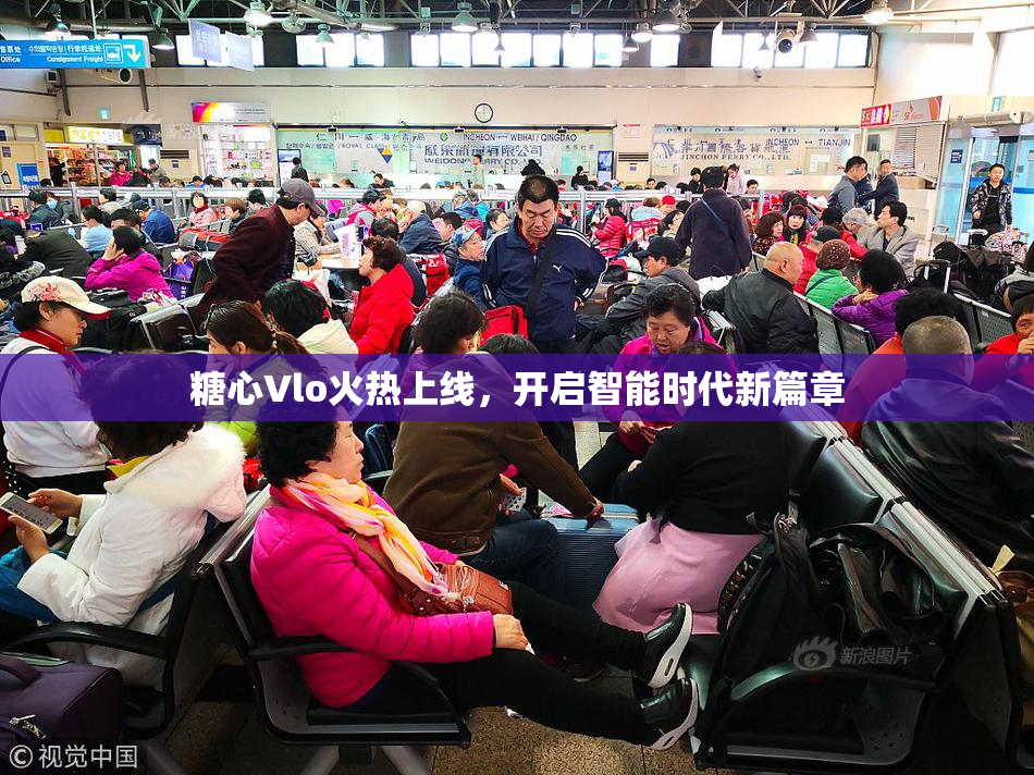 糖心Vlo火热上线，开启智能时代新篇章
