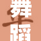 舞蹈生们展现舞台魅力，灵活开腿引观众瞩目