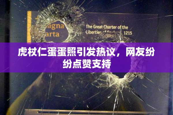 虎杖仁蛋蛋照引发热议，网友纷纷点赞支持