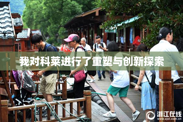 我对科莱进行了重塑与创新探索