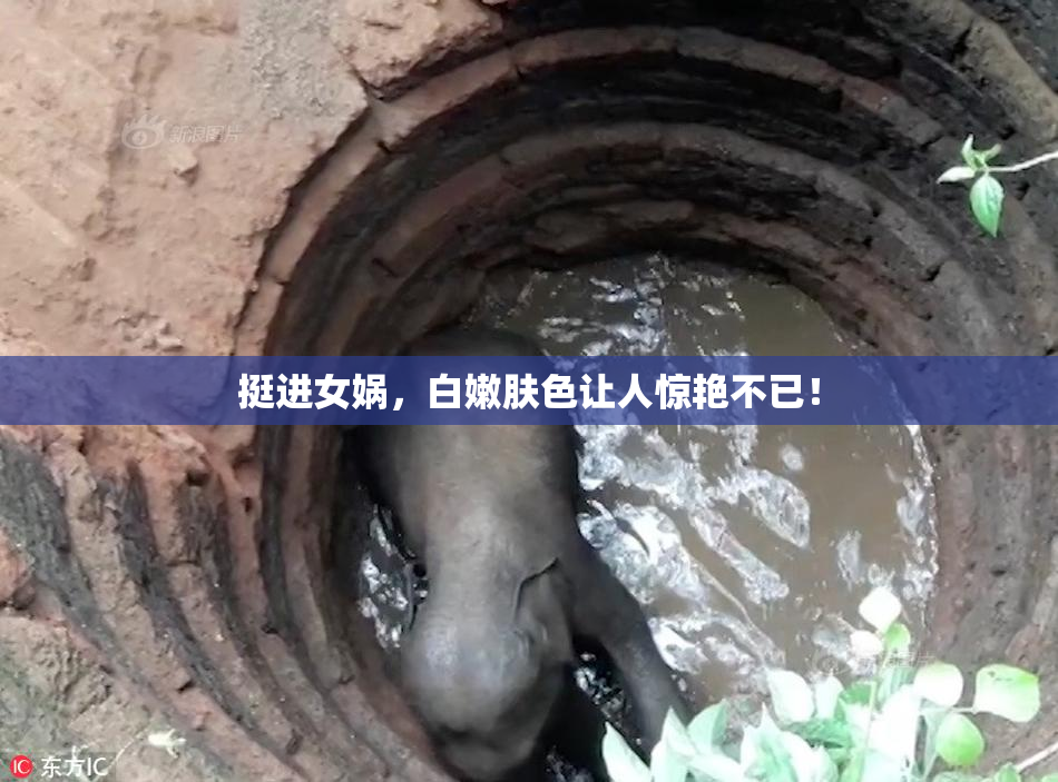 挺进女娲，白嫩肤色让人惊艳不已！